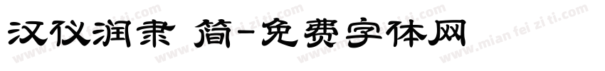 汉仪润隶 简字体转换